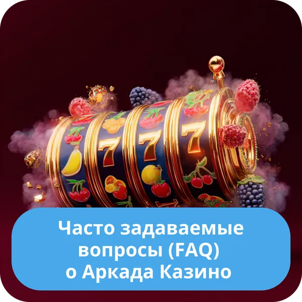 Часто задаваемые вопросы (FAQ) о Аркада Казино