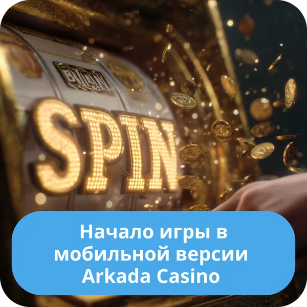 Начало игры в мобильной версии Arkada Casino