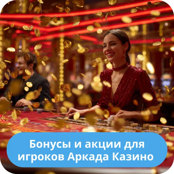 Бонусы и акции для игроков Аркада Казино
